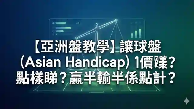 【亞洲盤教學】讓球盤 (Asian Handicap) 點樣睇？贏半輸半係點計？