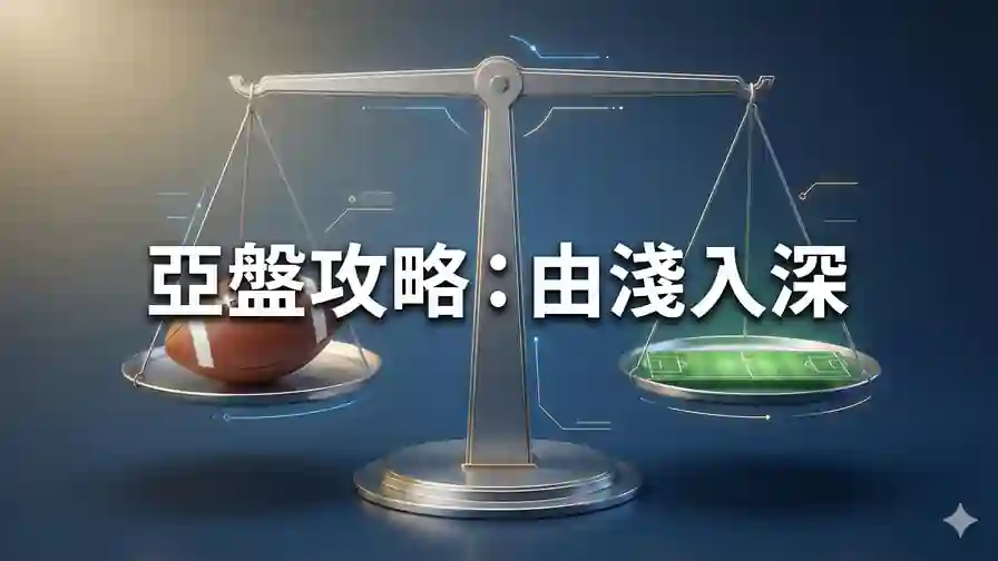 亞盤攻略：由淺入深