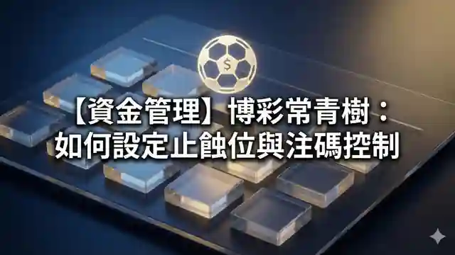 【資金管理】博彩常青樹：如何設定止蝕位與注碼控制
