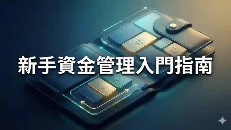 新手資金管理入門指南