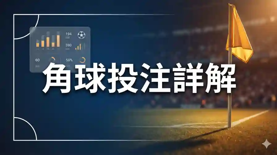 角球投注詳解
