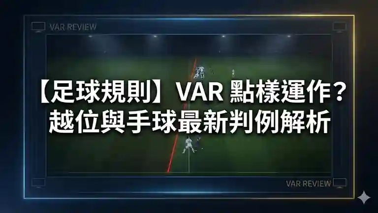 【足球規則】VAR 點樣運作？越位與手球最新判例解析