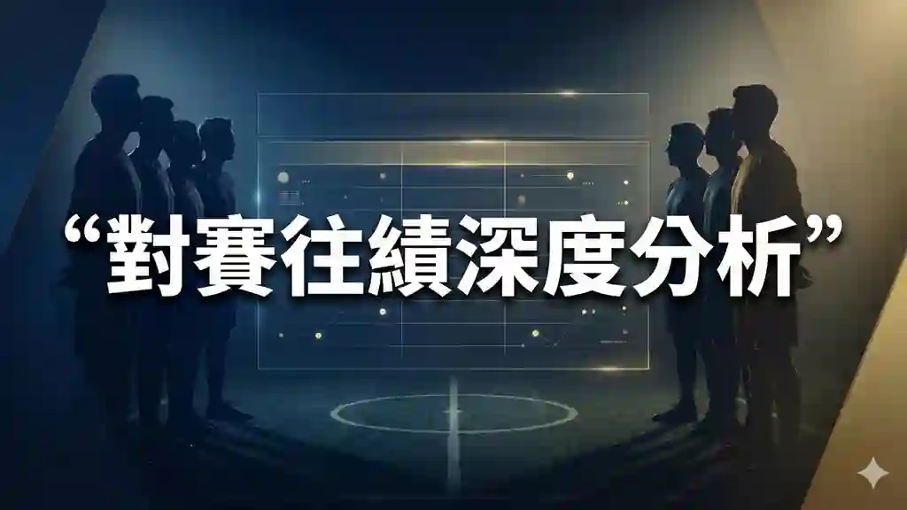 對賽往績深度分析
