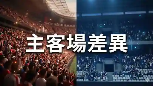 主客場差異