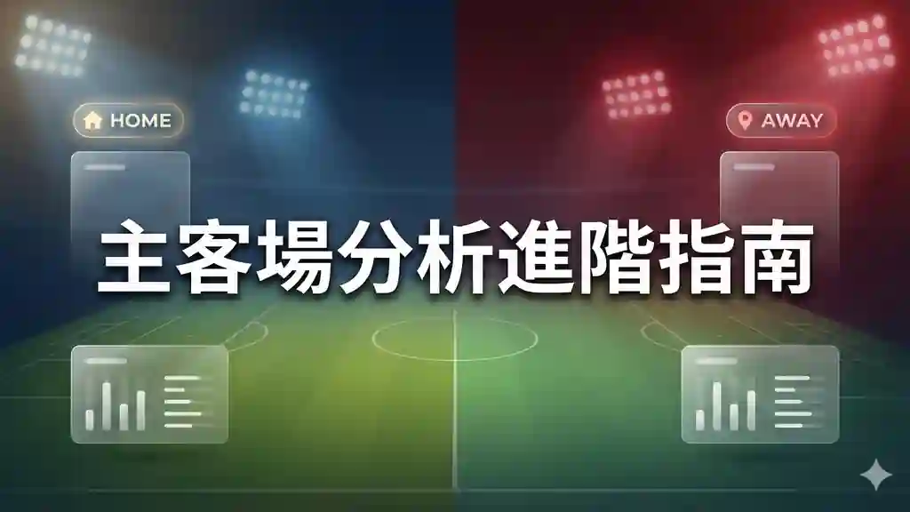 主客場分析進階指南