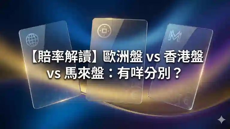 【賠率解讀】歐洲盤 vs 香港盤 vs 馬來盤：有咩分別？