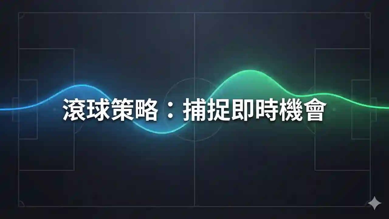 滾球策略：捕捉即時機會