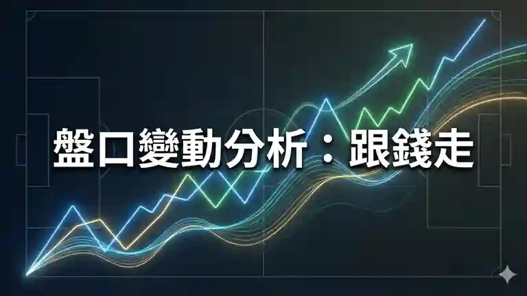 盤口變動分析：跟錢走