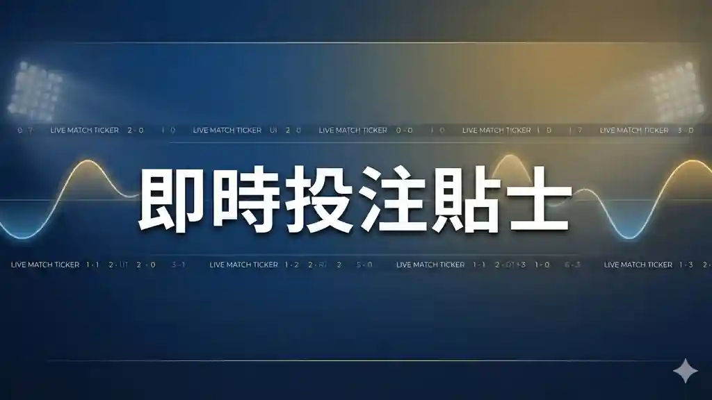 即時投注貼士