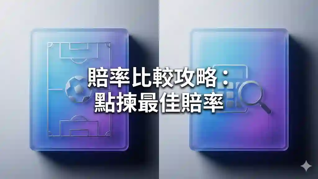 賠率比較攻略：點揀最佳賠率