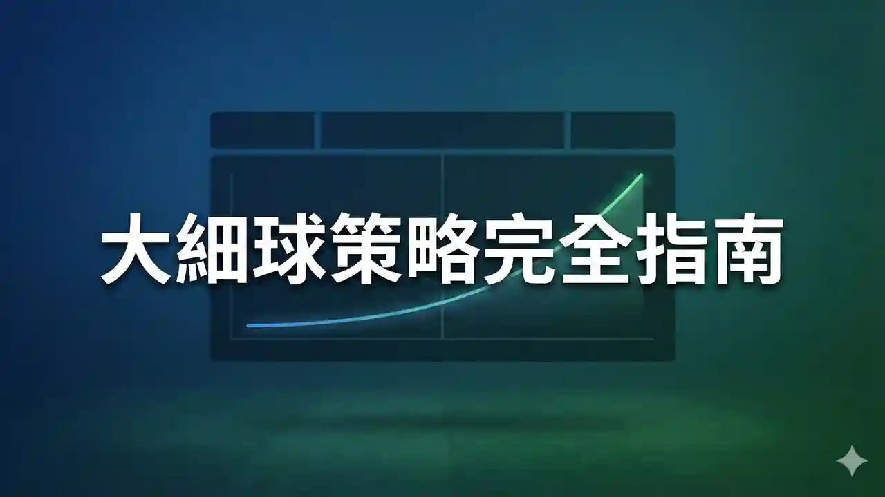 大細球策略完全指南
