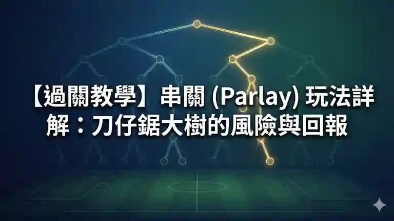 【過關教學】串關 (Parlay) 玩法詳解：刀仔鋸大樹的風險與回報