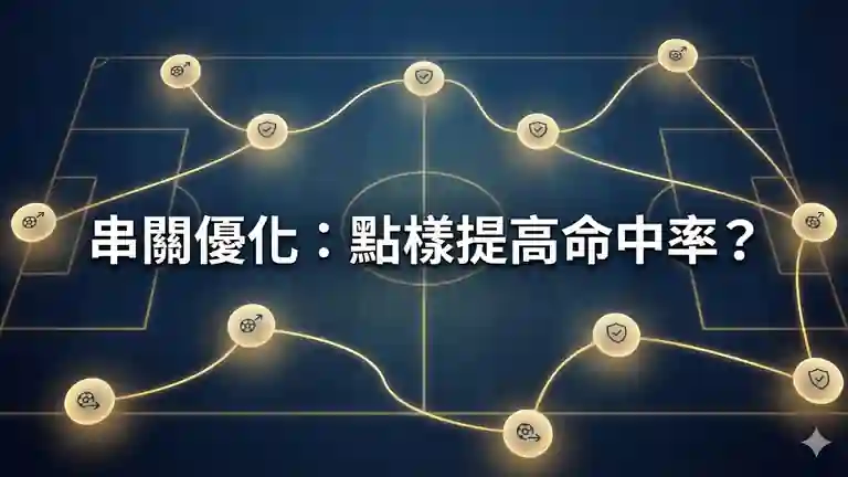 串關優化：點樣提高命中率？