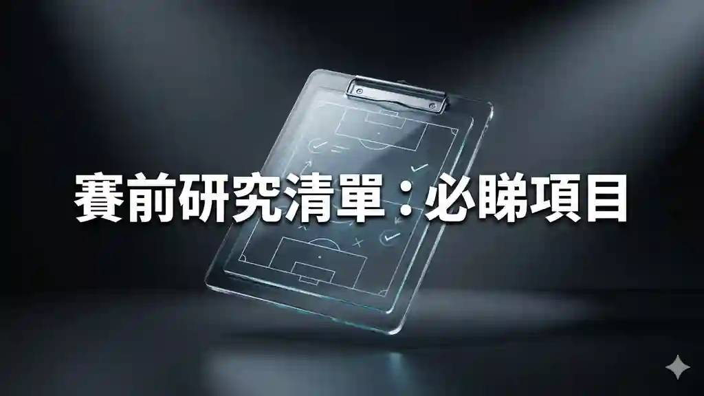 賽前研究清單：必睇項目
