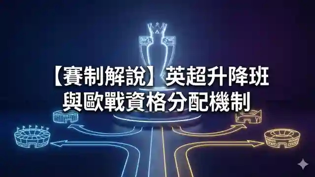 【賽制解說】英超升降班與歐戰資格分配機制