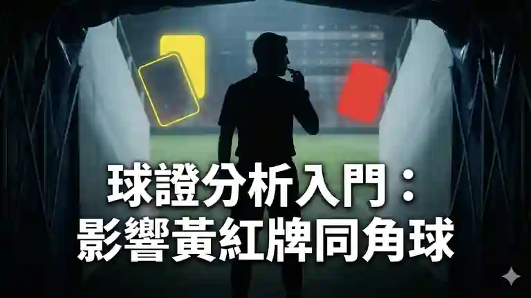 球證分析入門：影響黃紅牌同角球