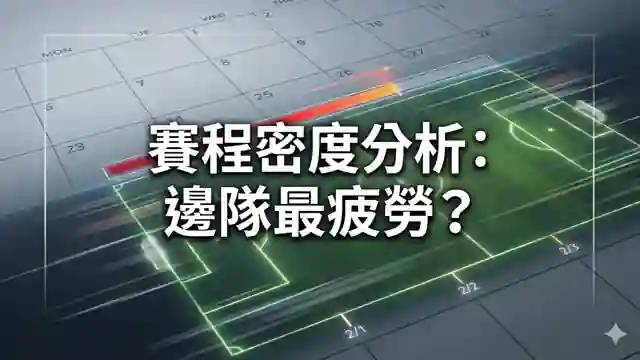 賽程密度分析：邊隊最疲勞？