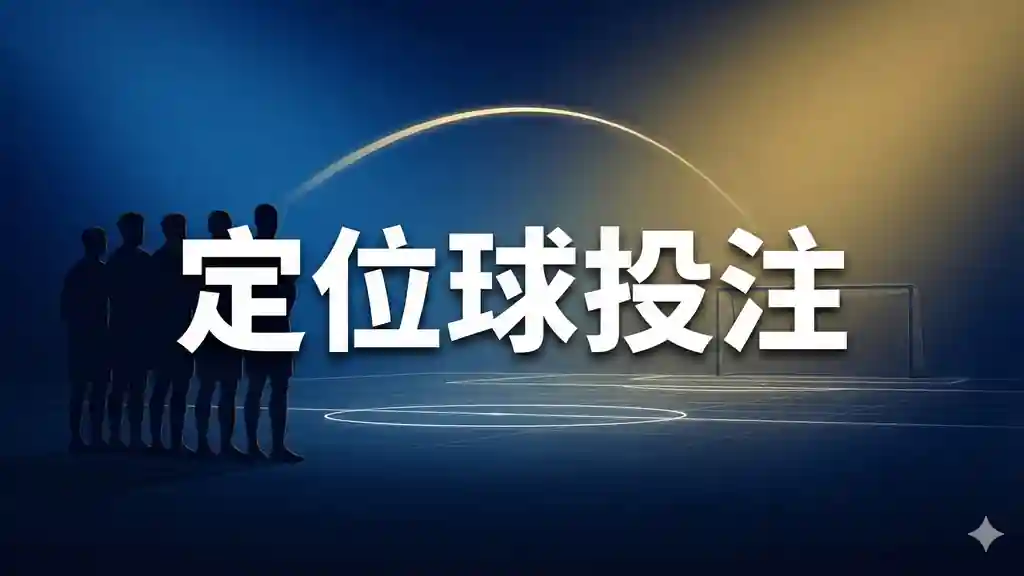 定位球投注