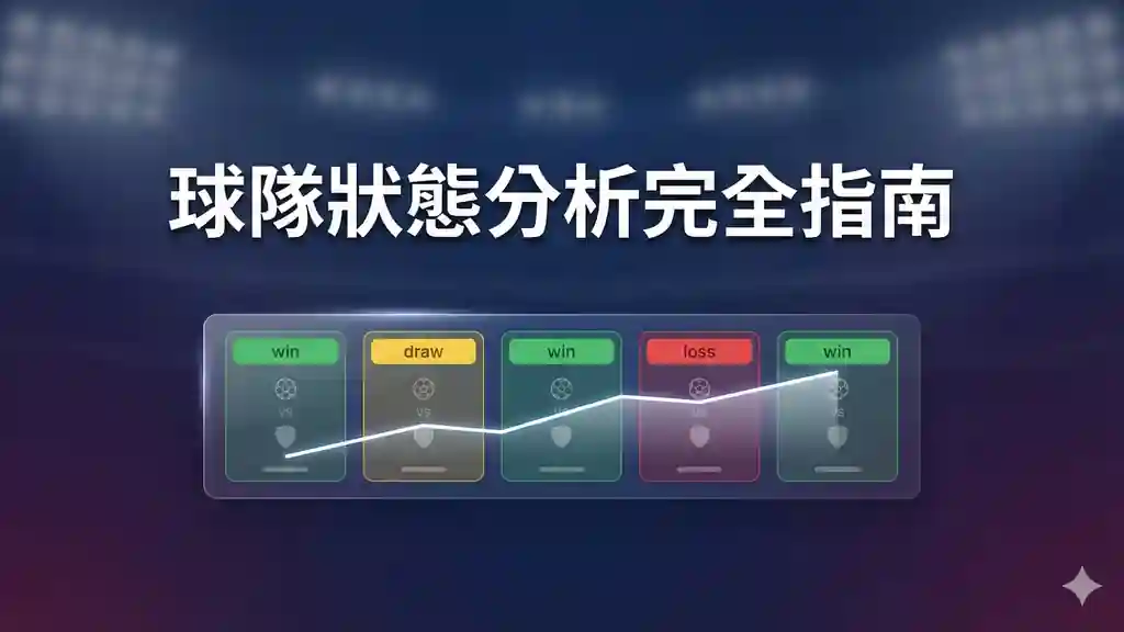球隊狀態分析完全指南