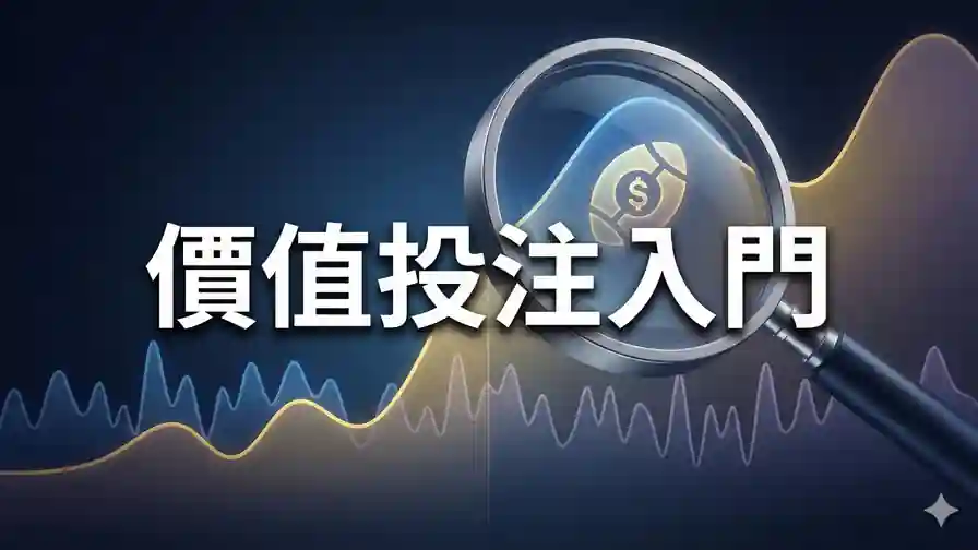 價值投注入門