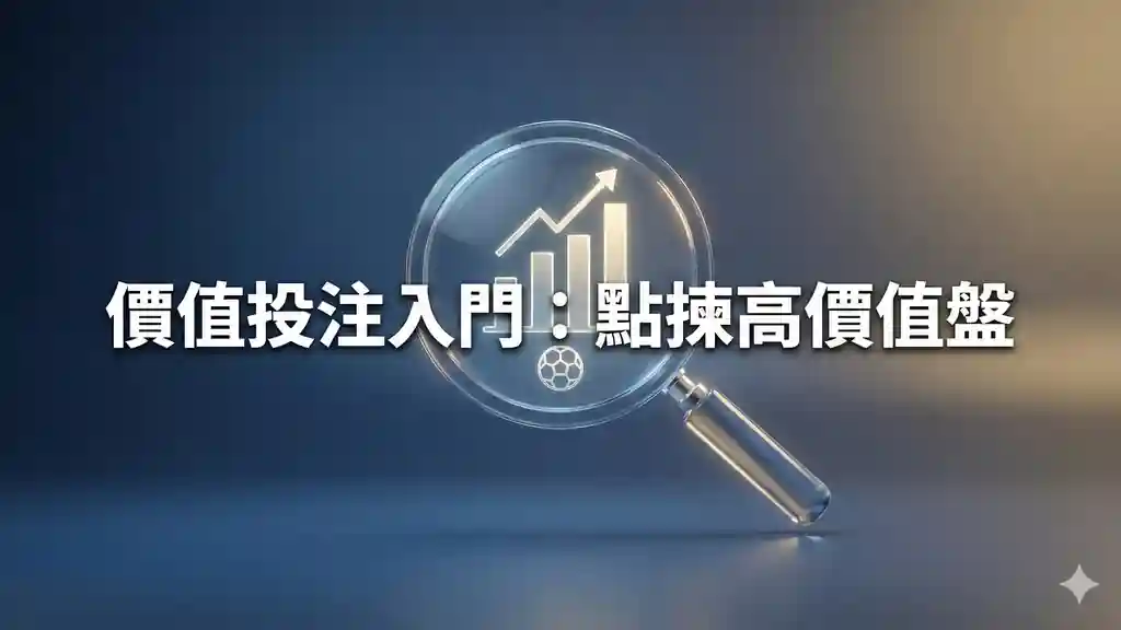 價值投注入門：點揀高價值盤