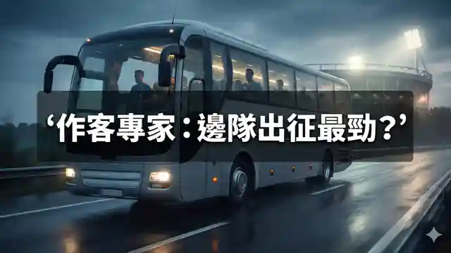 作客專家：邊隊出征最勁？