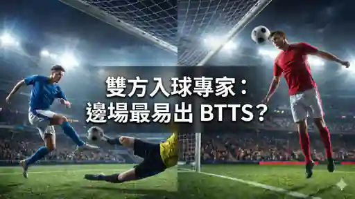 雙方入球專家：邊場最易出 BTTS？