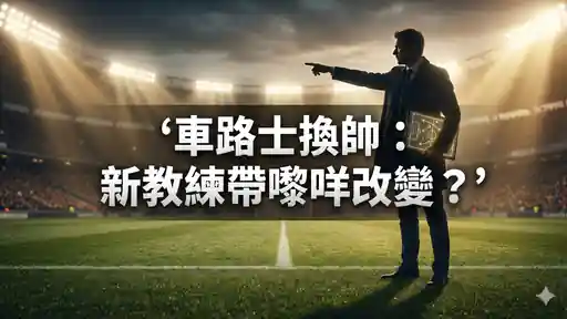 車路士換帥：新教練帶嚟咩改變？