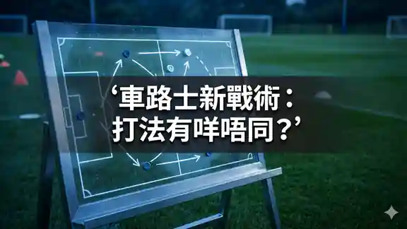 車路士新戰術：打法有咩唔同？