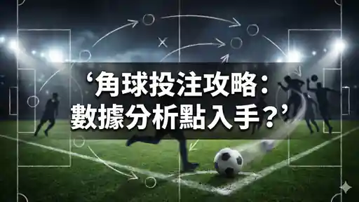 角球投注攻略：數據分析點入手？