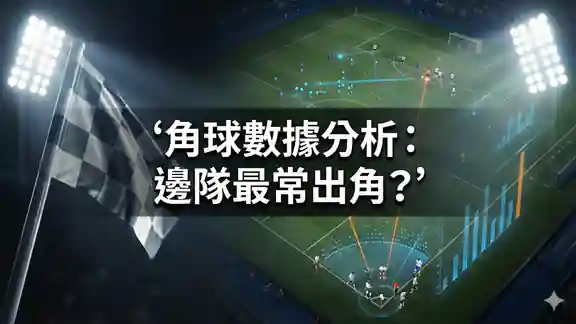 角球數據分析：邊隊最常出角？