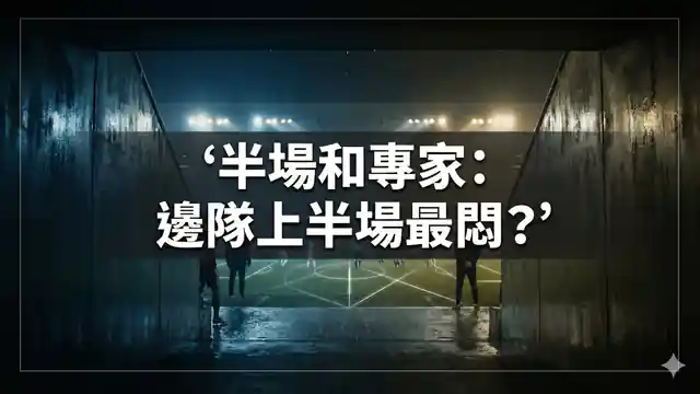 半場和專家：邊隊上半場最悶？