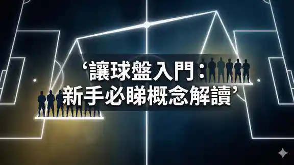 讓球盤入門：新手必睇概念解讀