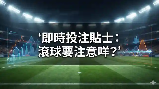 即時投注貼士：滾球要注意咩？