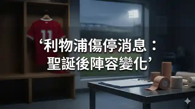 利物浦傷停消息：聖誕後陣容變化