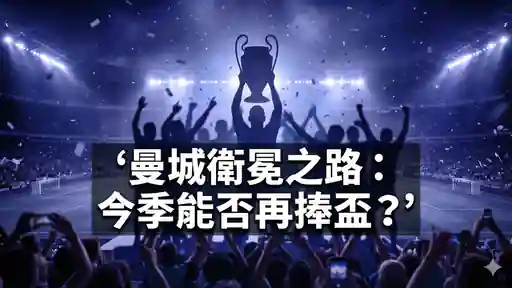 曼城衛冕之路：今季能否再捧盃？