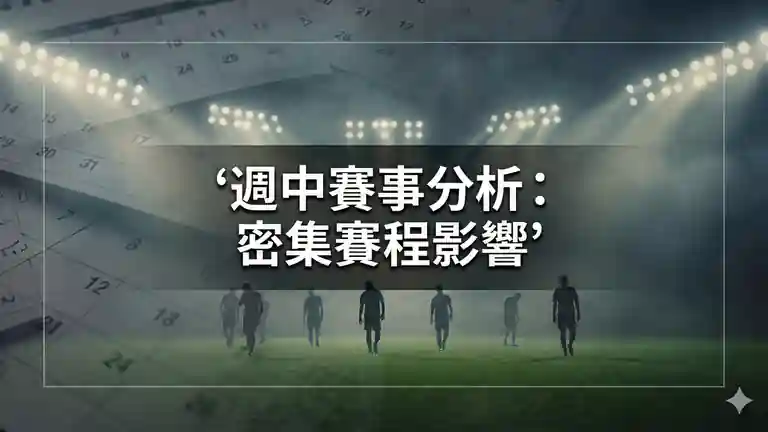 週中賽事分析：密集賽程影響