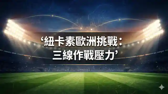 紐卡素歐洲挑戰：三線作戰壓力