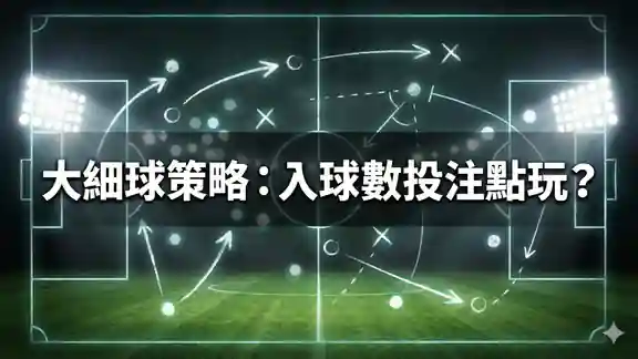 大細球策略：入球數投注點玩？