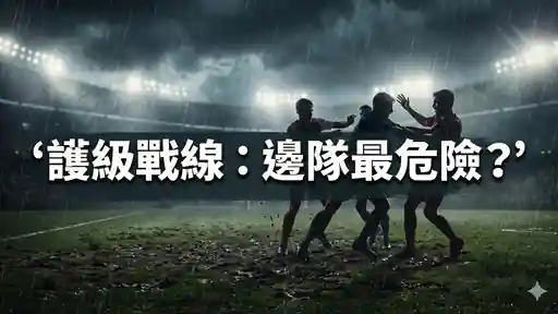 護級戰線：邊隊最危險？