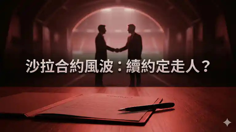 沙拉合約風波：續約定走人？