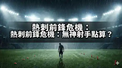 熱刺前鋒危機：無神射手點算？