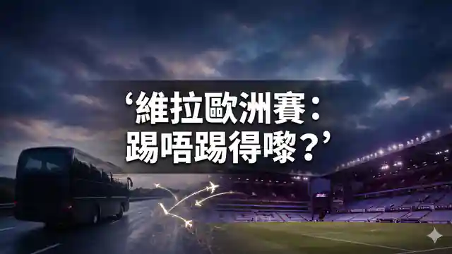 維拉歐洲賽：踢唔踢得嚟？