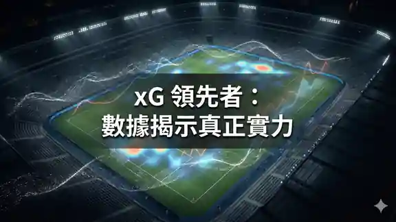 xG 領先者：數據揭示真正實力
