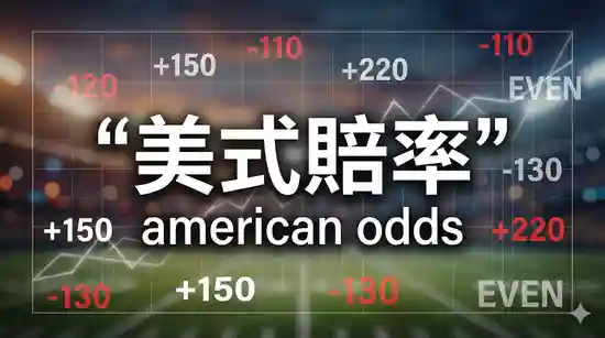 美式賠率