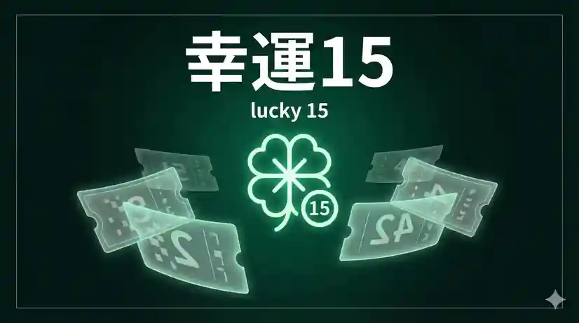 幸運15
