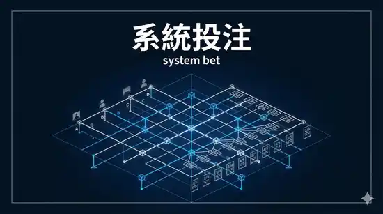 系統投注