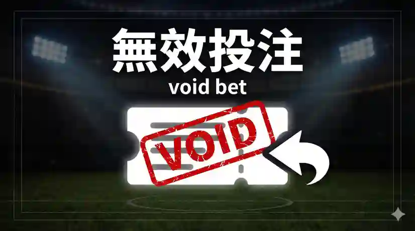 無效投注