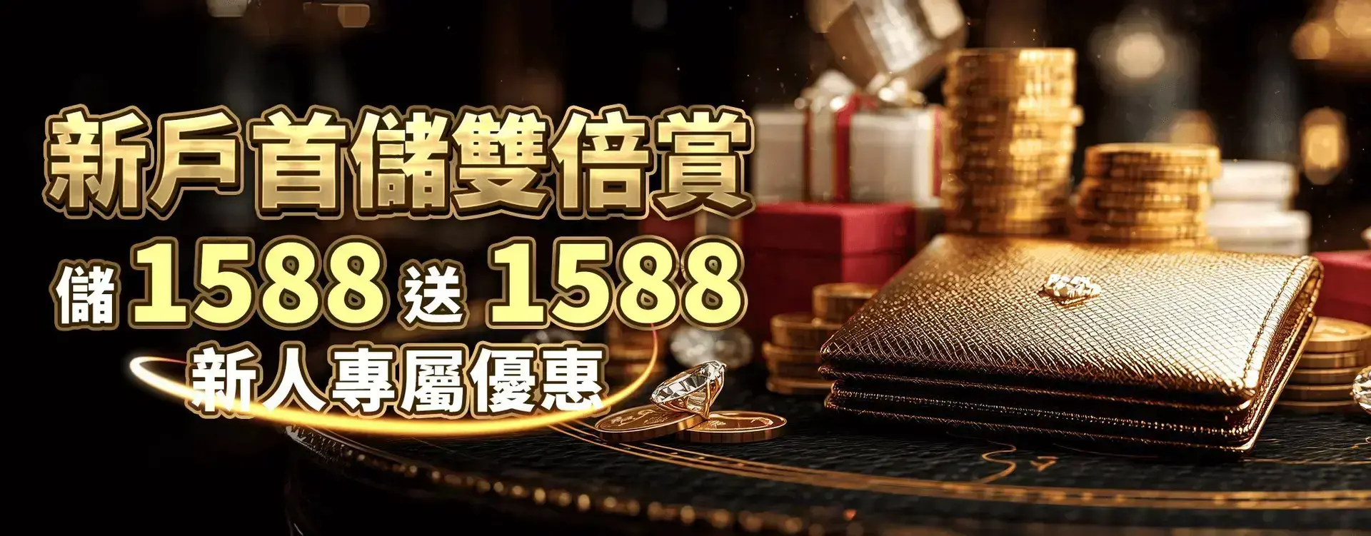終生首存 100% 1588 送 1588 活動 banner