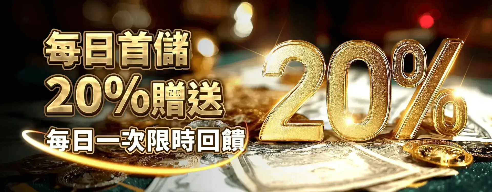 幸運降臨每日首存 20% 活動 banner
